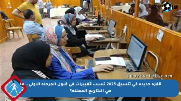 قفزة جديدة في تنسيق 2025 تسبب تغييرات في قبول المرحلة الأولى.. ما هي النتائج المعلنة؟